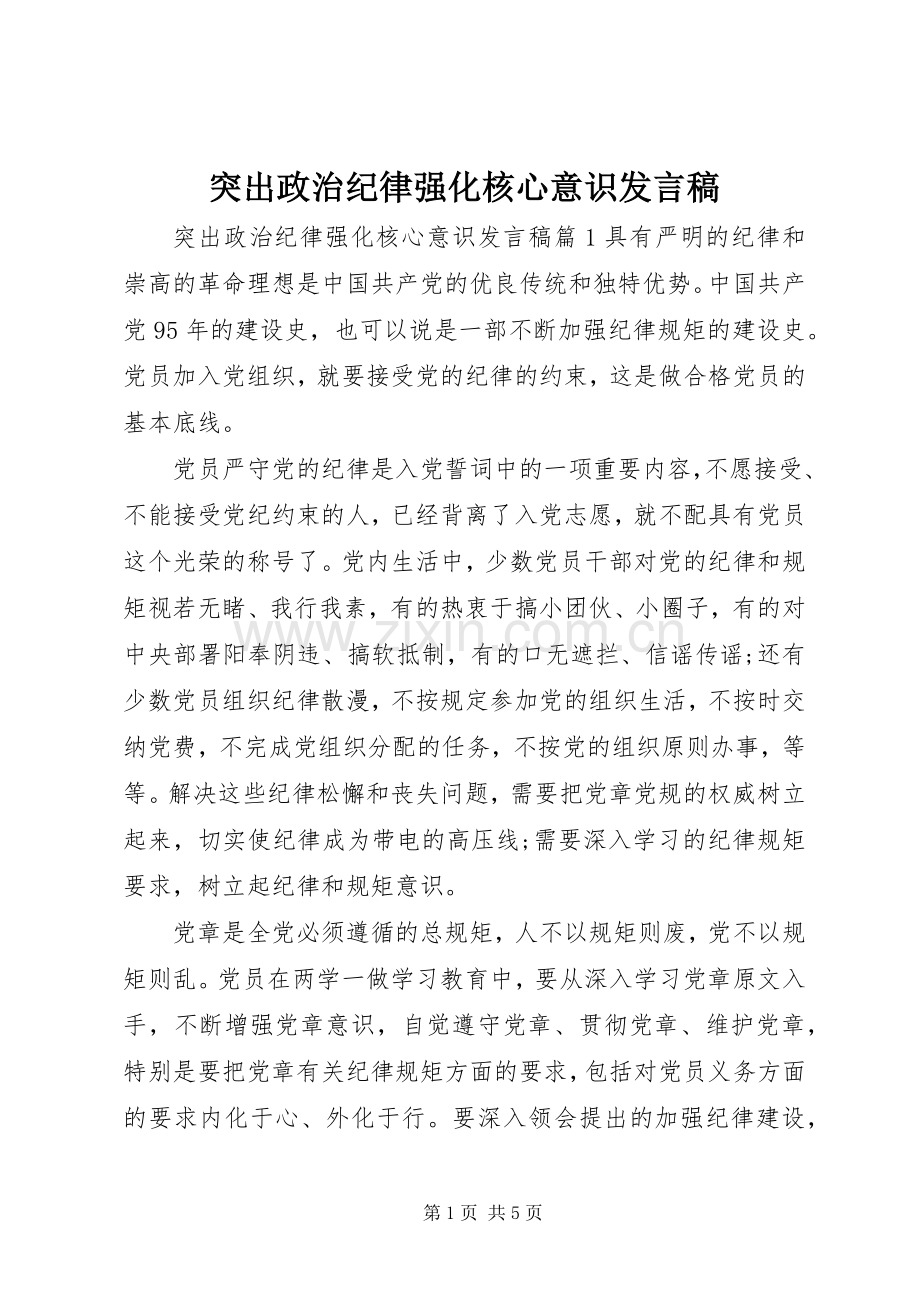 突出政治纪律强化核心意识发言稿.docx_第1页