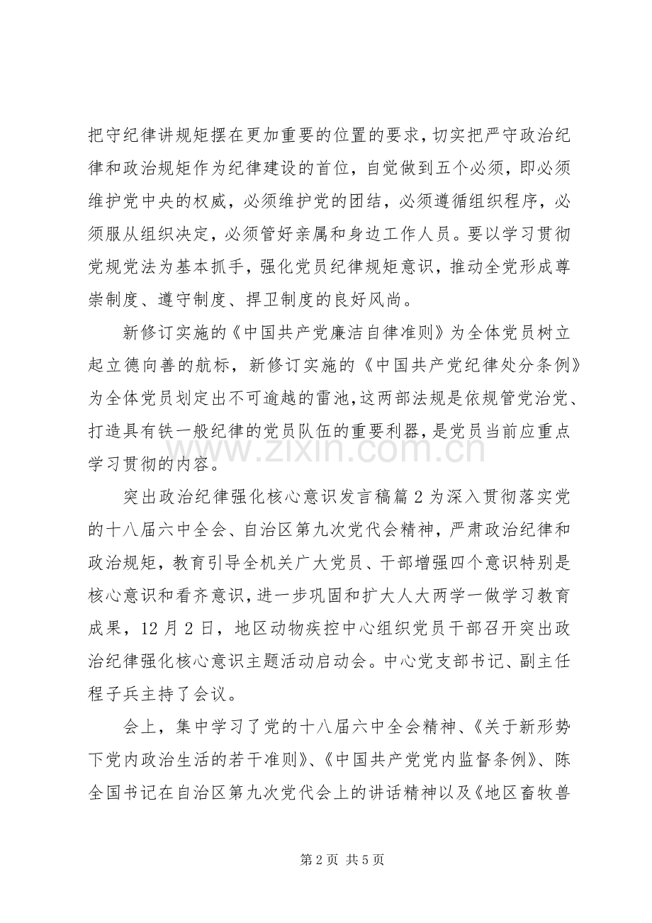 突出政治纪律强化核心意识发言稿.docx_第2页