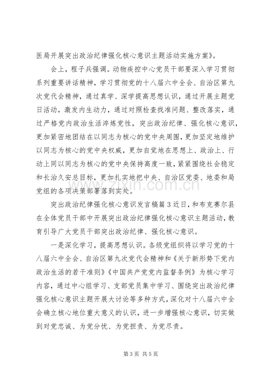 突出政治纪律强化核心意识发言稿.docx_第3页