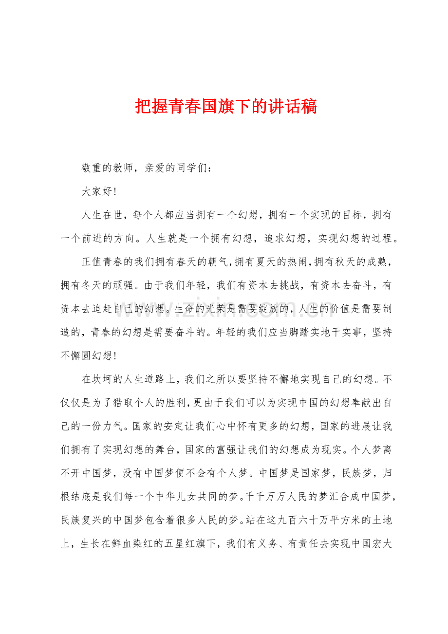 把握青春国旗下的讲话稿.docx_第1页