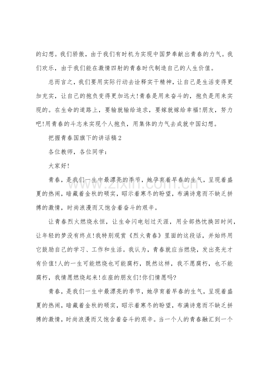 把握青春国旗下的讲话稿.docx_第2页