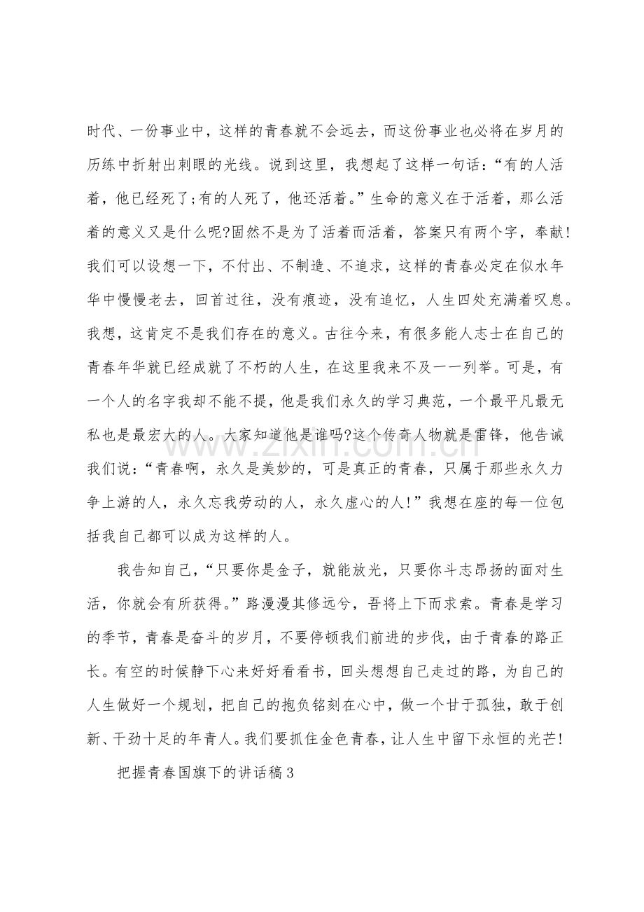 把握青春国旗下的讲话稿.docx_第3页