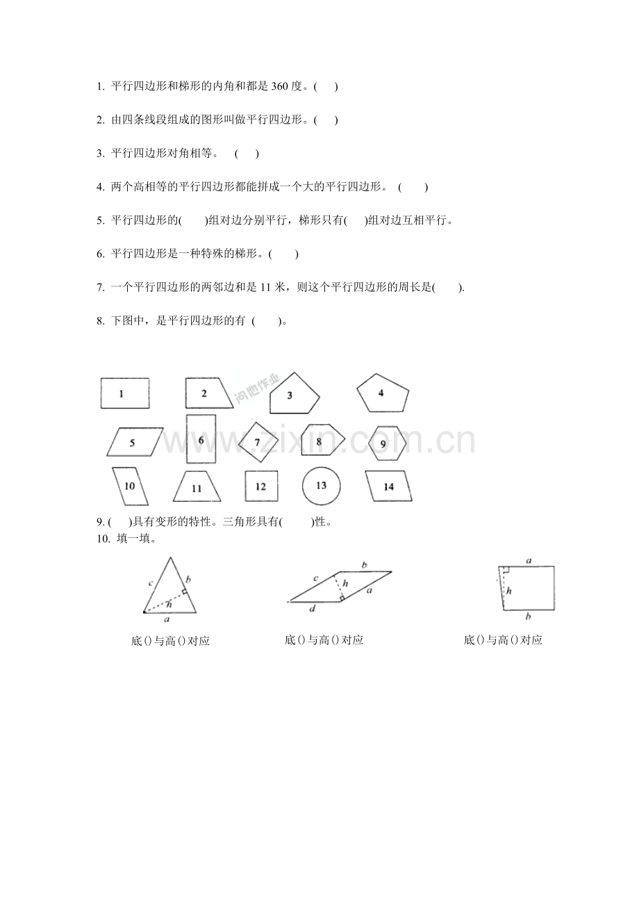 小学人教四年级数学平行四边形-(5).doc_第1页