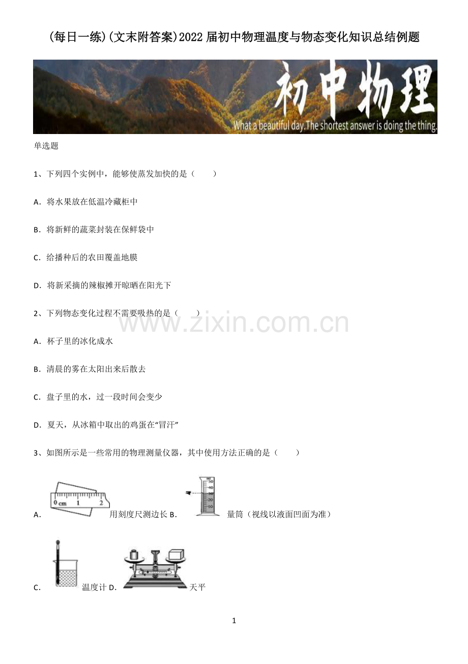 (文末附答案)2022届初中物理温度与物态变化知识总结例题.pdf_第1页