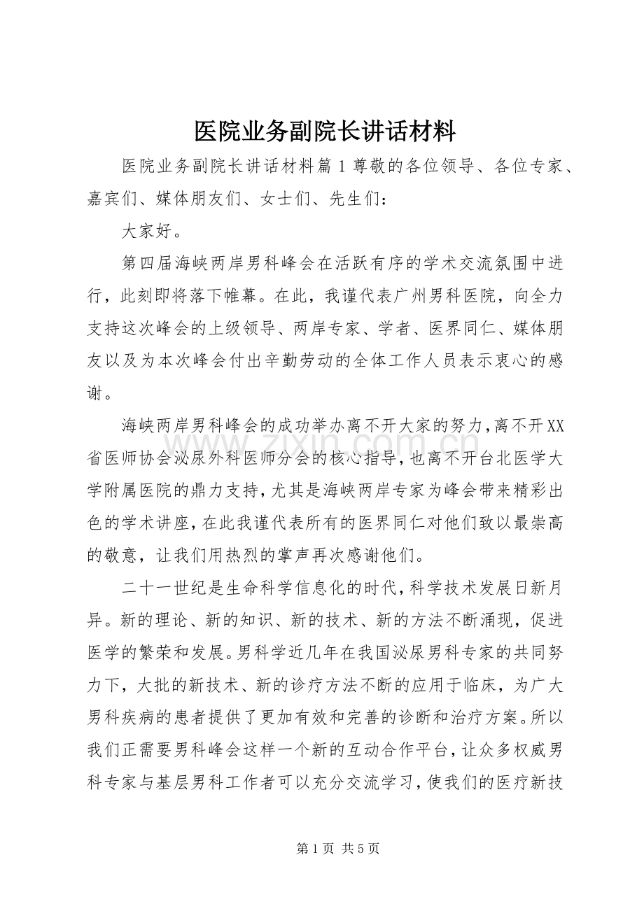 医院业务副院长讲话材料.docx_第1页