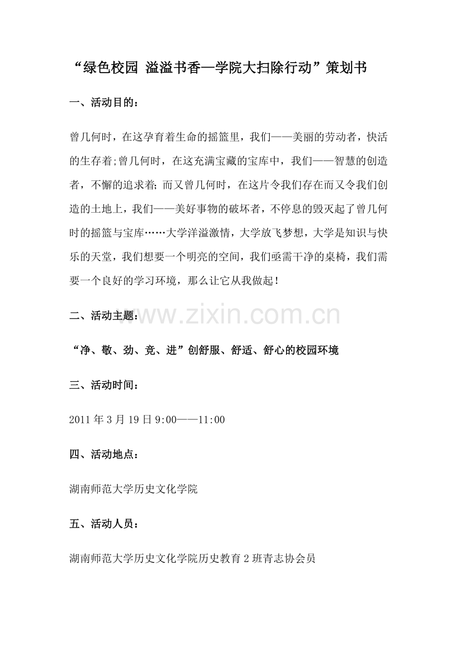 “绿色校园-溢溢书香—学院大扫除行动”策划书.doc_第1页