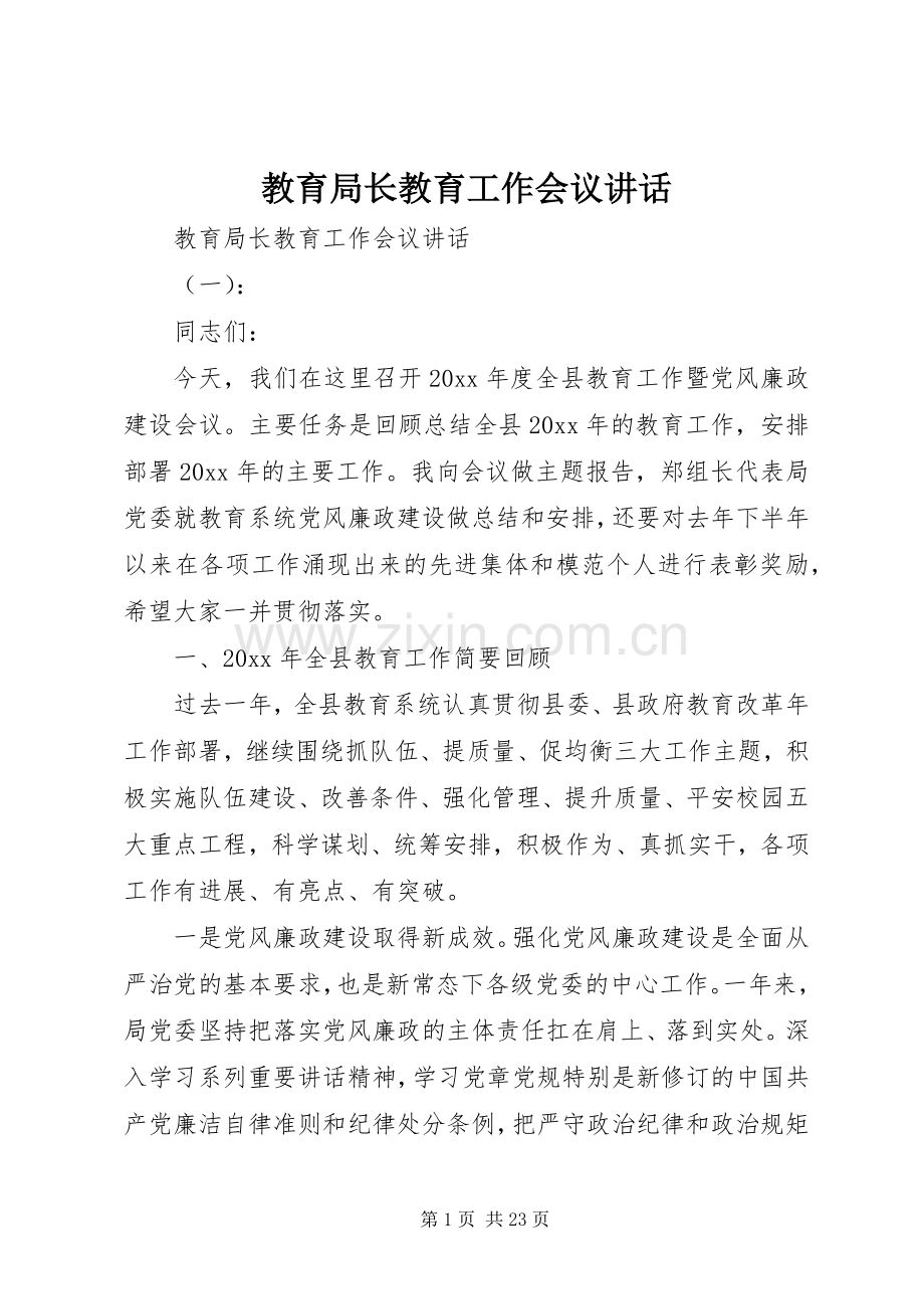 教育局长教育工作会议讲话.docx_第1页