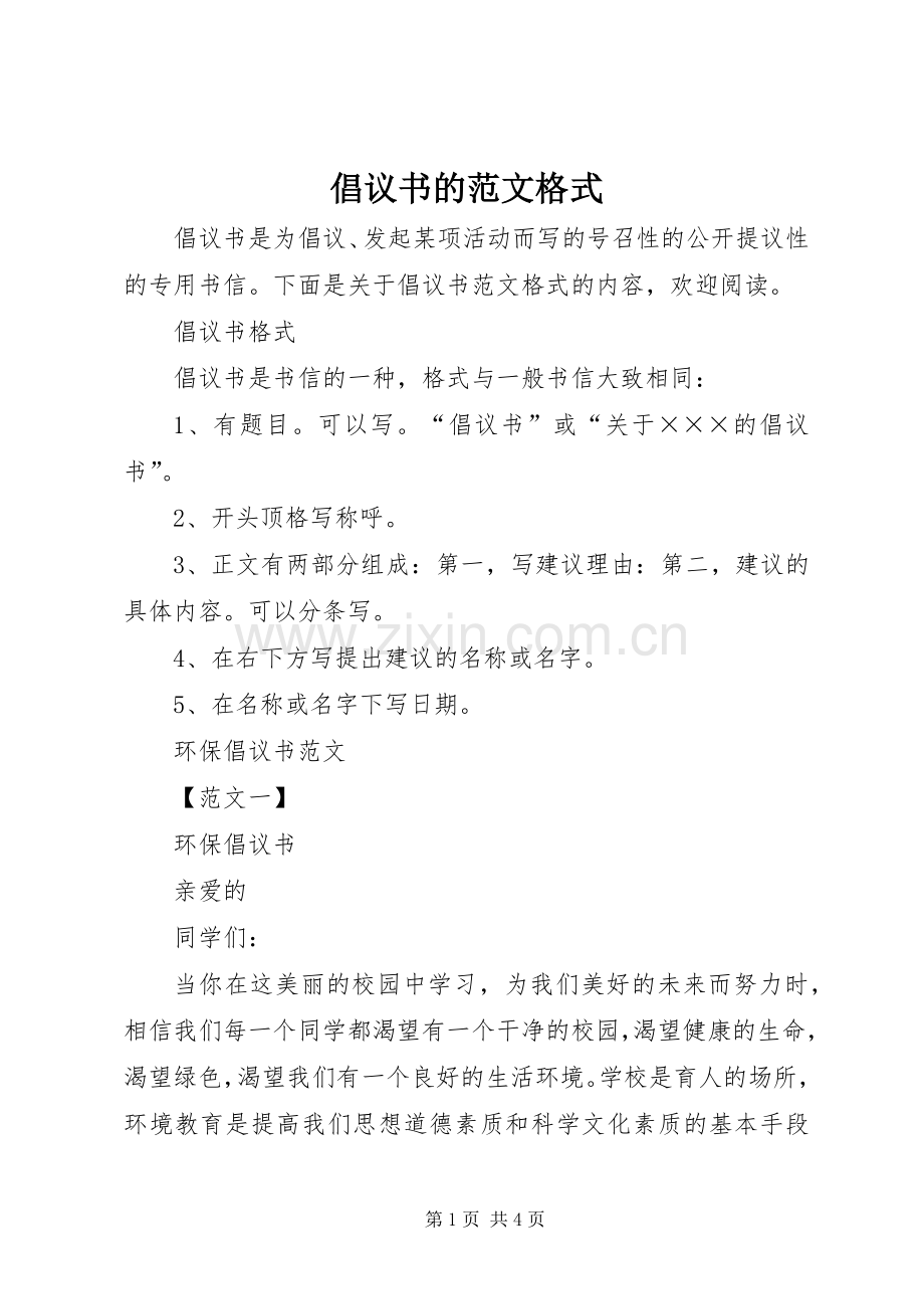 倡议书的范文格式.docx_第1页