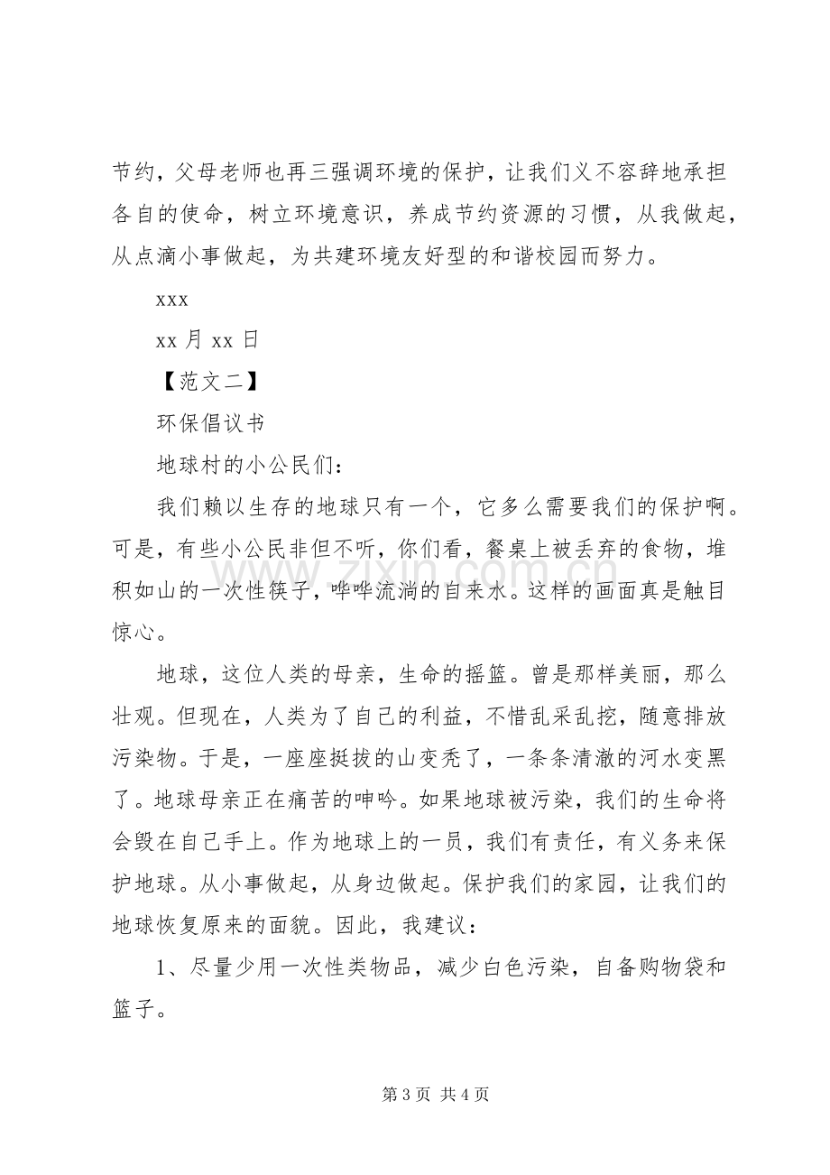 倡议书的范文格式.docx_第3页