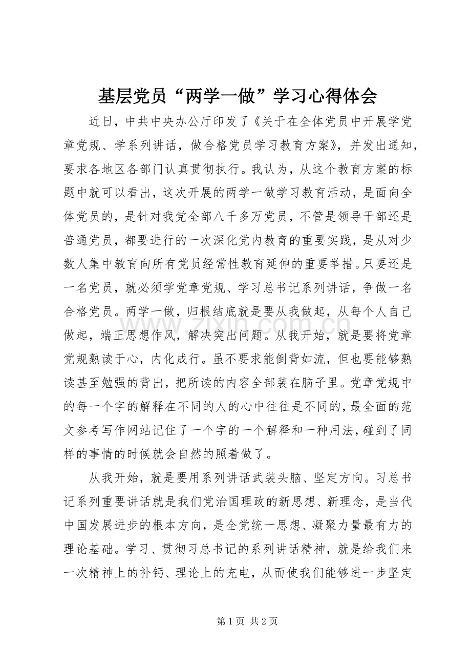 基层党员“两学一做”学习心得体会.docx_第1页