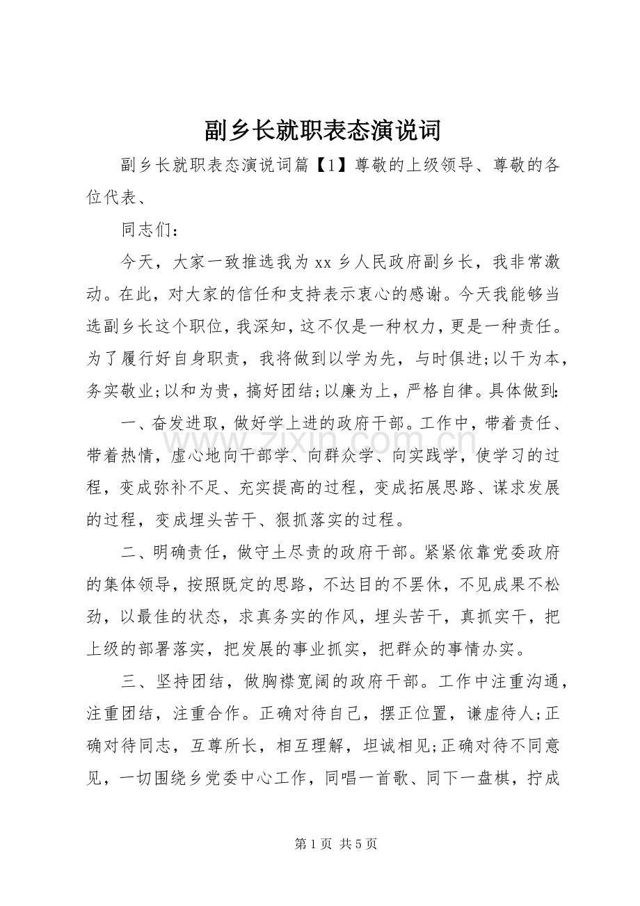 副乡长就职表态演说词.docx_第1页