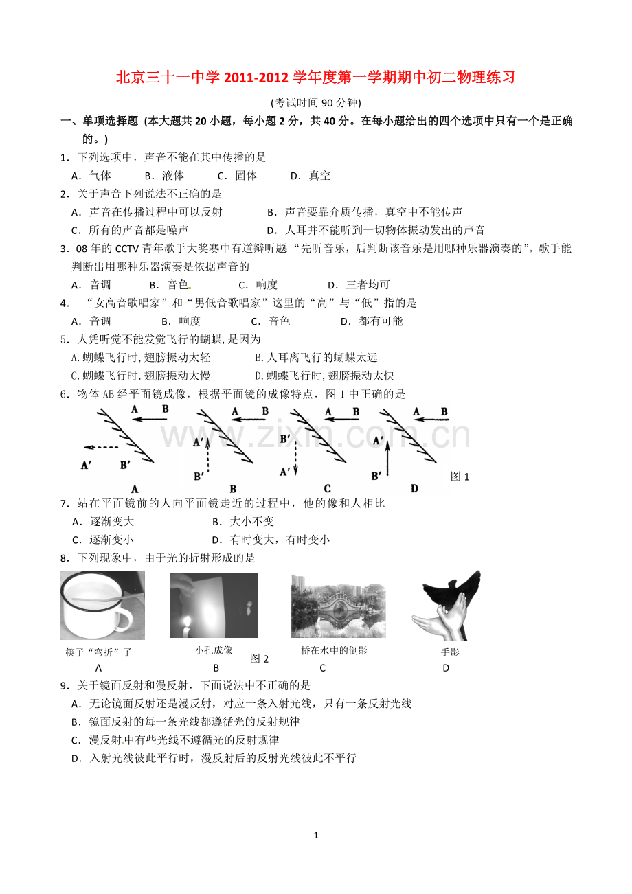 北京市三十一中11-12学年八年级上学期期中考试物理试题.doc_第1页