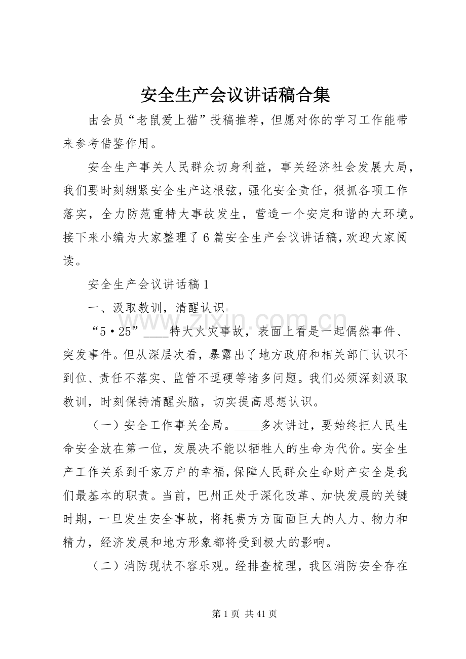 安全生产会议讲话稿合集.docx_第1页