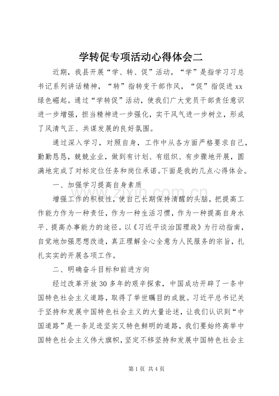 学转促专项活动心得体会二.docx_第1页