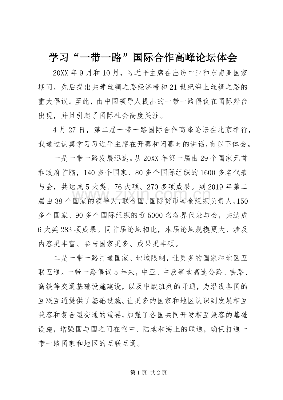 学习“一带一路”国际合作高峰论坛体会.docx_第1页