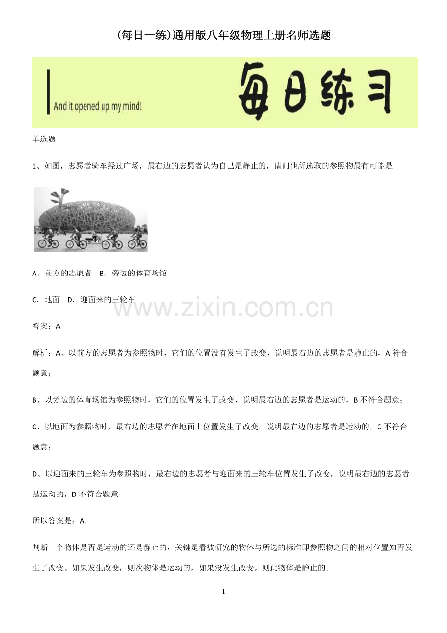 通用版八年级物理上册名师选题.pdf_第1页