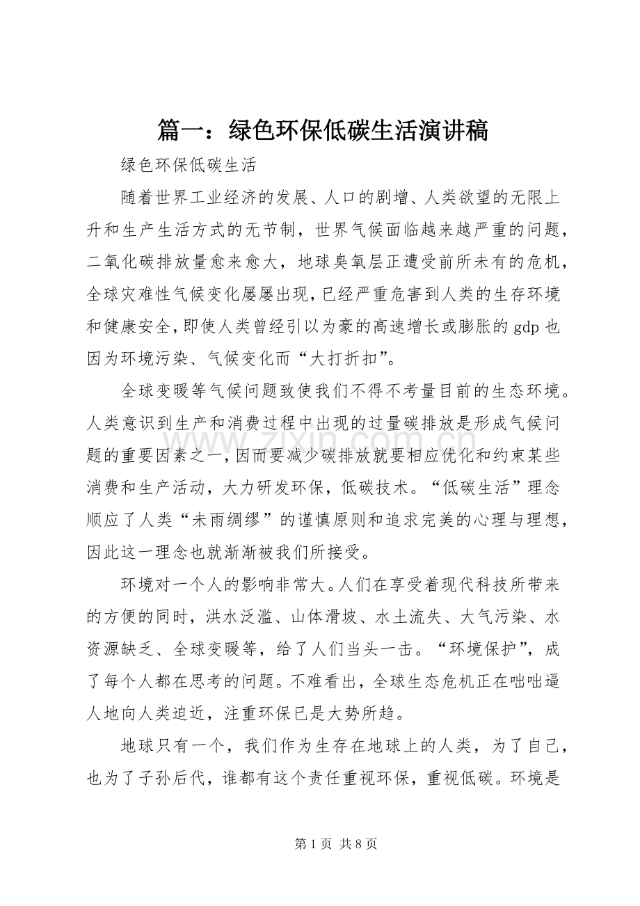 篇一：绿色环保低碳生活演讲稿.docx_第1页