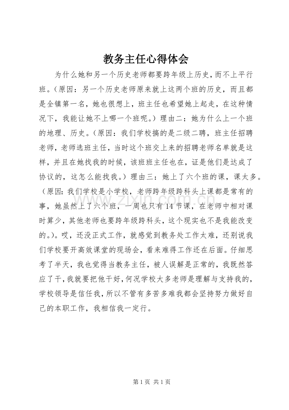 教务主任心得体会.docx_第1页