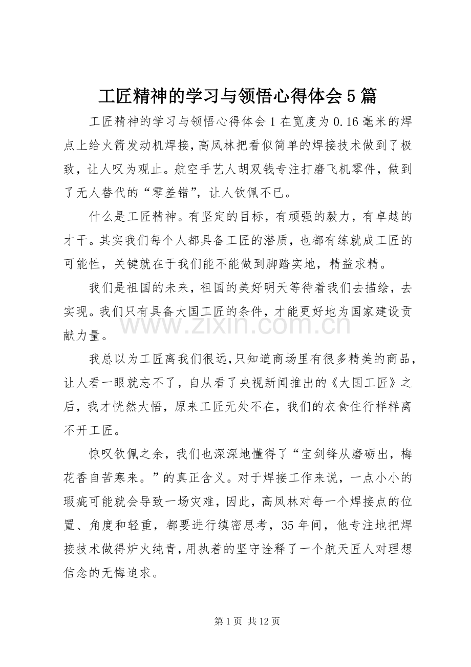 工匠精神的学习与领悟心得体会5篇.docx_第1页