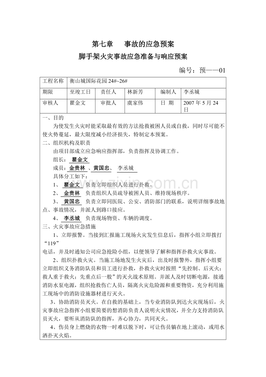 脚手架火灾事故应急准备与响应预案.doc_第1页