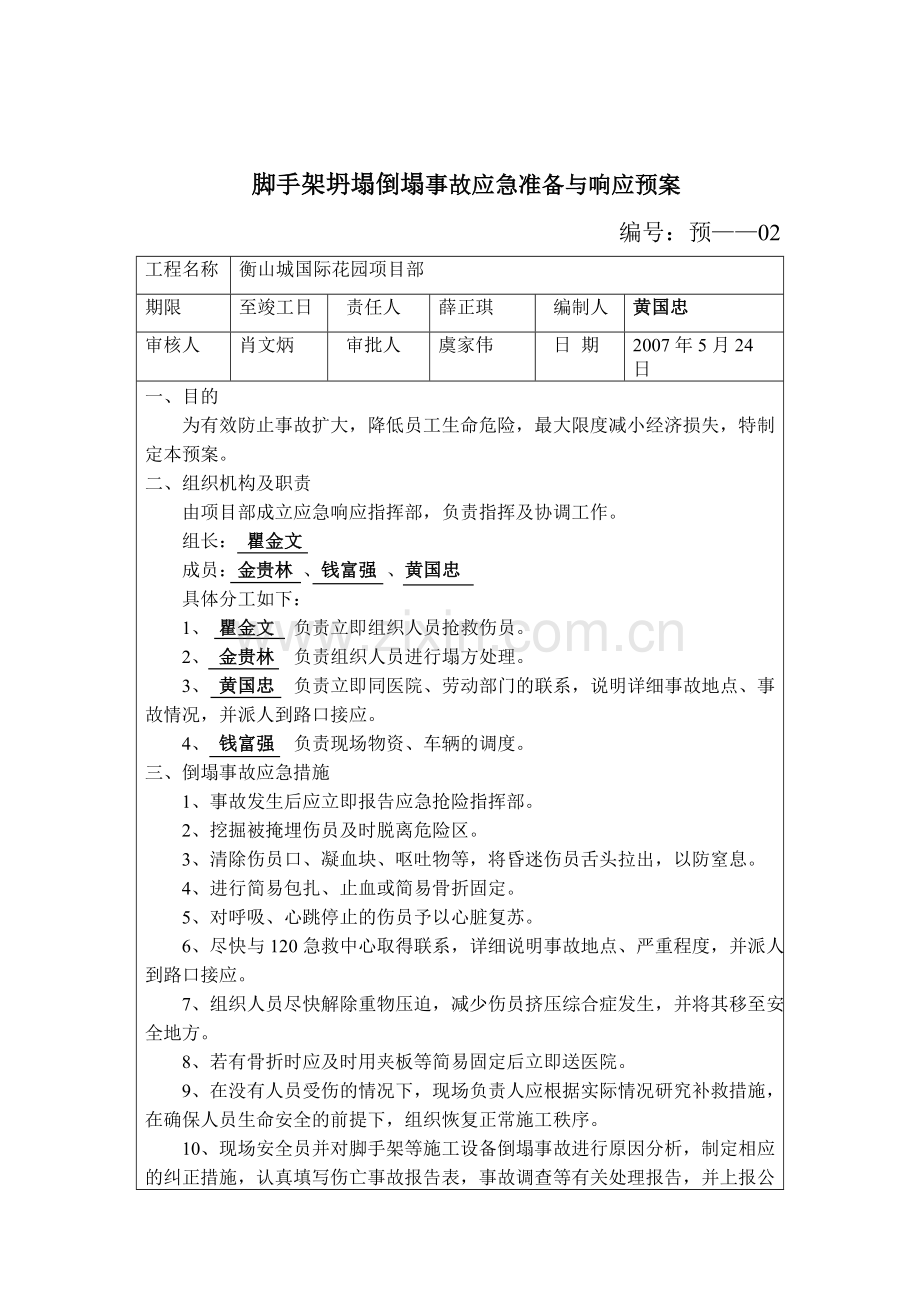 脚手架火灾事故应急准备与响应预案.doc_第3页