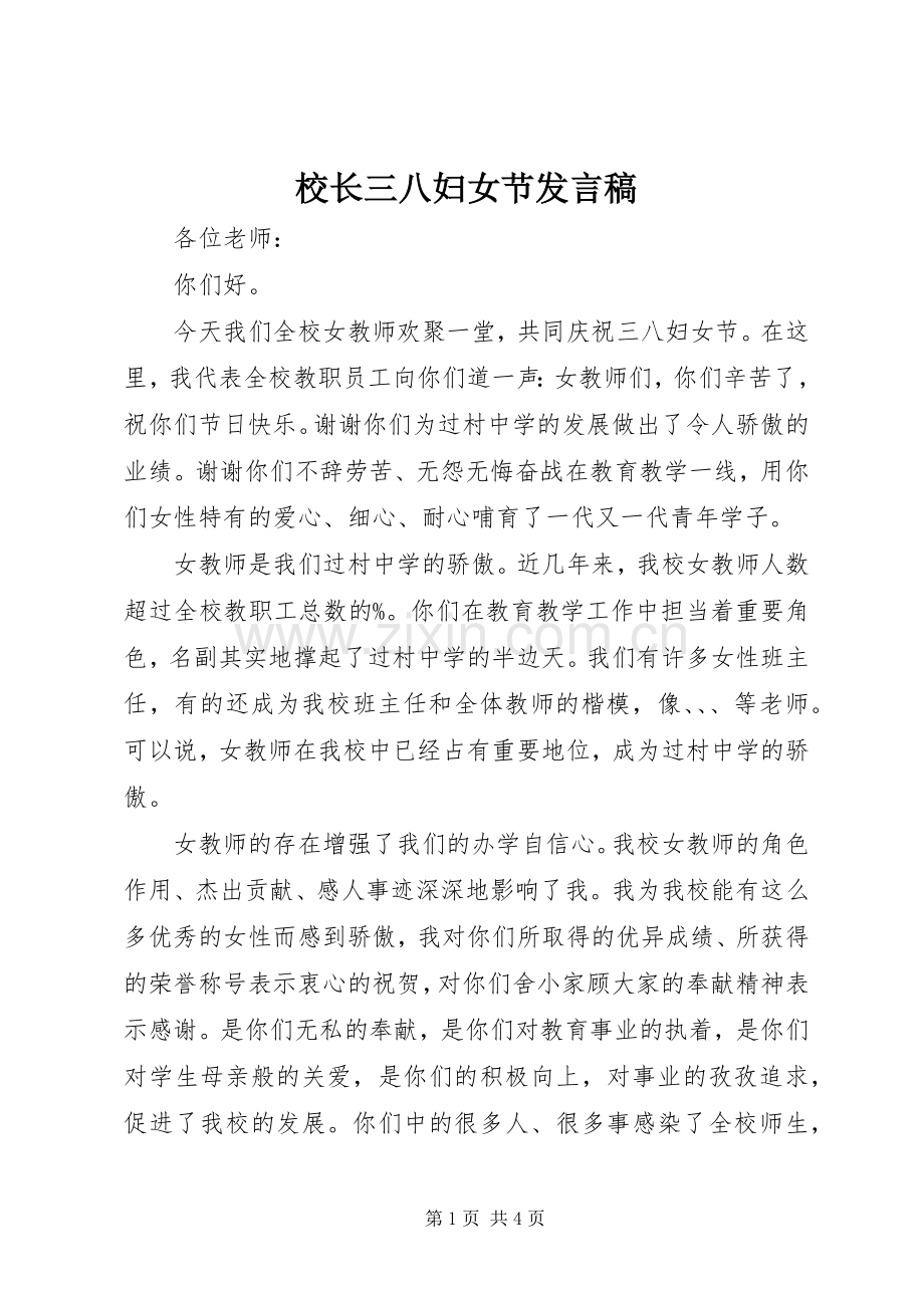 校长三八妇女节发言稿.docx_第1页