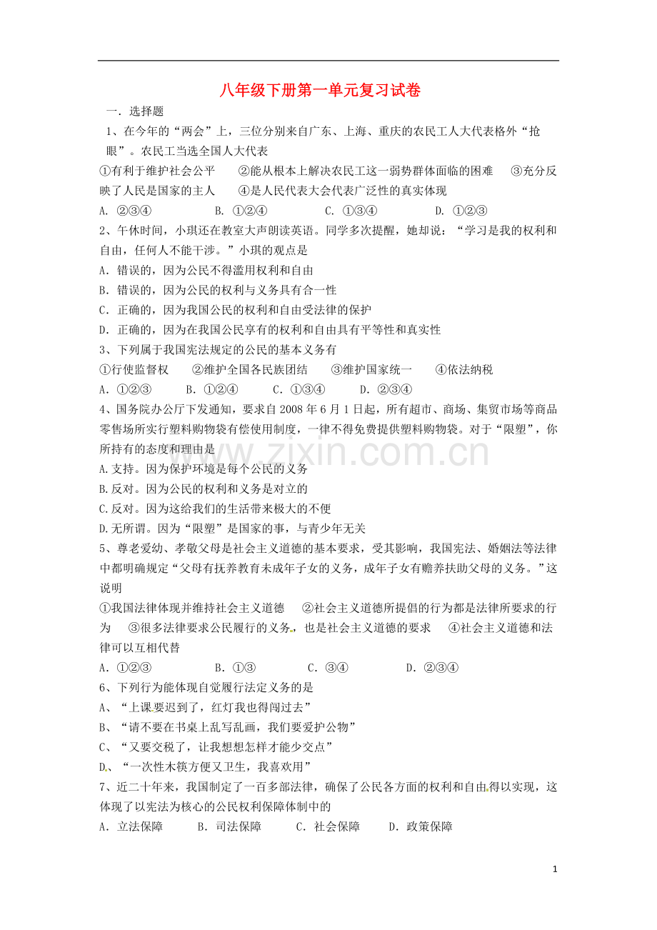 云南省水富县第二中学八年级政治下册《第一单元》综合测试题(无答案)-新人教版.doc_第1页