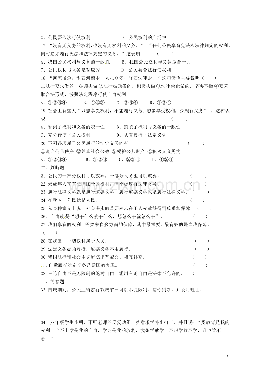 云南省水富县第二中学八年级政治下册《第一单元》综合测试题(无答案)-新人教版.doc_第3页