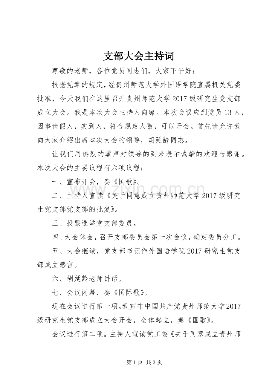 支部大会主持词.docx_第1页