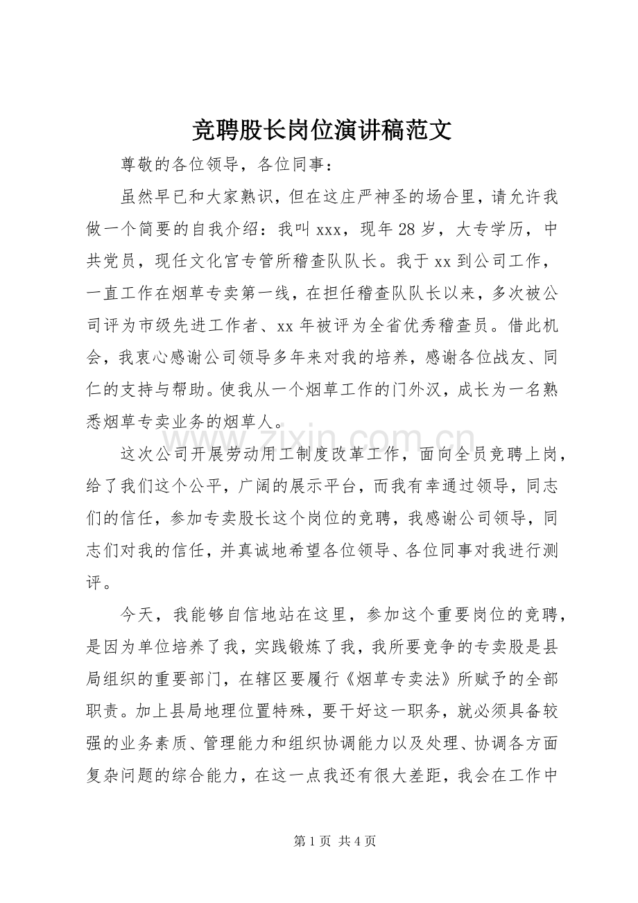 竞聘股长岗位演讲稿范文.docx_第1页