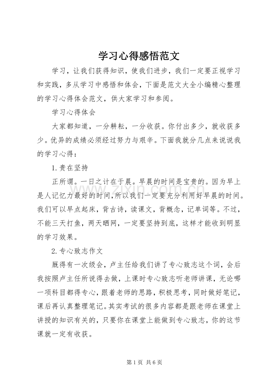 学习心得感悟范文.docx_第1页