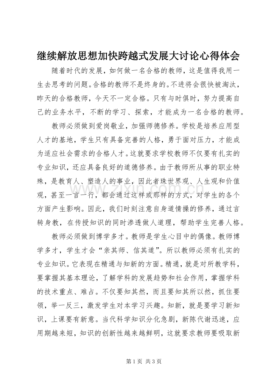 继续解放思想加快跨越式发展大讨论心得体会.docx_第1页