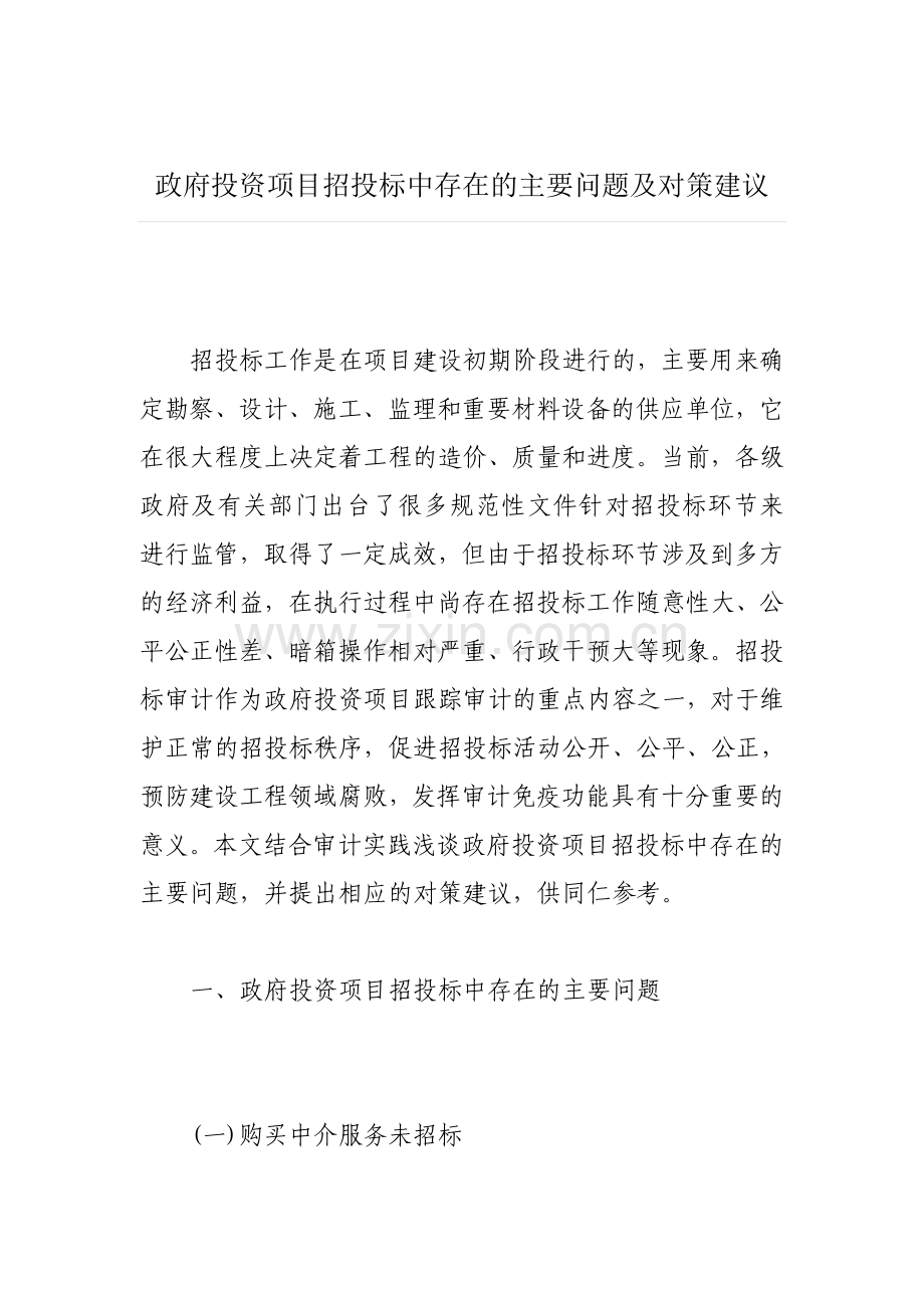 政府投资项目招投标中存在的主要问题及对策建议.doc_第1页