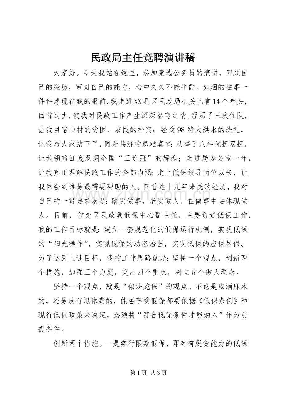 民政局主任竞聘演讲稿.docx_第1页