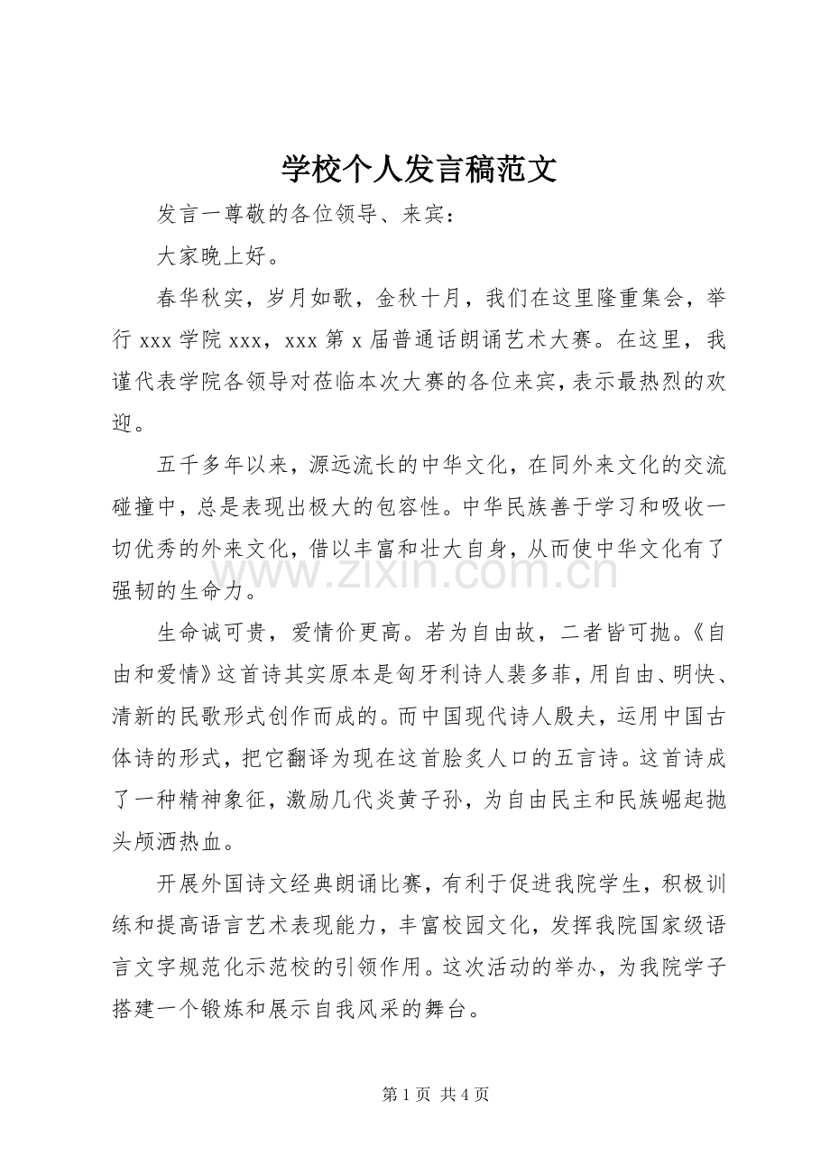 学校个人发言稿范文.docx_第1页