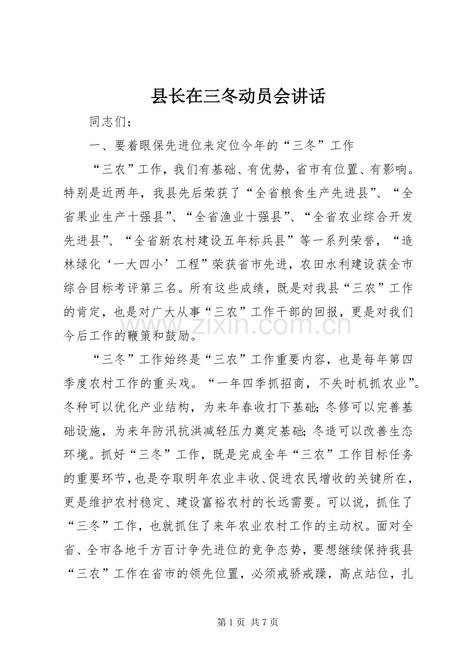 县长在三冬动员会讲话.docx_第1页