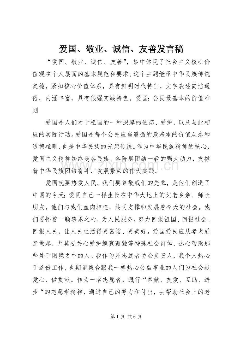 爱国、敬业、诚信、友善发言稿.docx_第1页