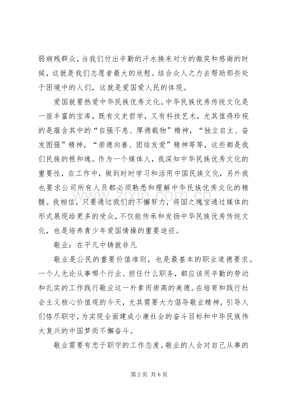 爱国、敬业、诚信、友善发言稿.docx_第2页