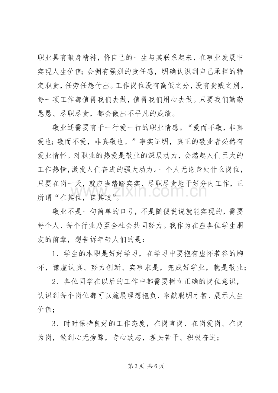 爱国、敬业、诚信、友善发言稿.docx_第3页