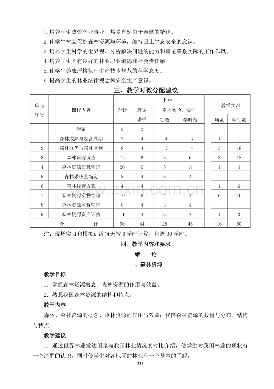 全国高职高专教育林业技术专业核心课程《森林资源经营管理》课程标准.doc_第2页