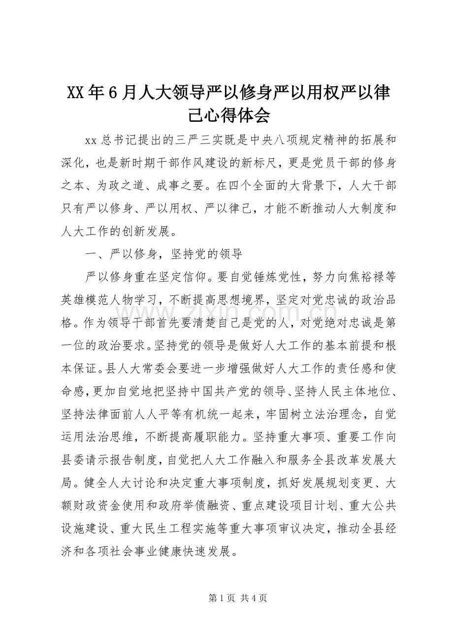 XX年6月人大领导严以修身严以用权严以律己心得体会.docx_第1页