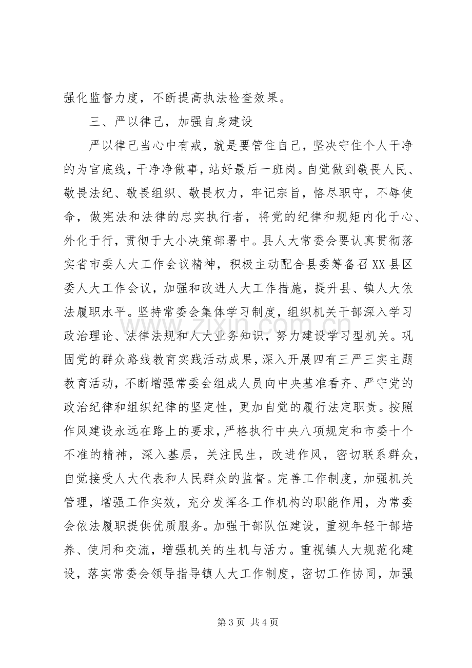 XX年6月人大领导严以修身严以用权严以律己心得体会.docx_第3页