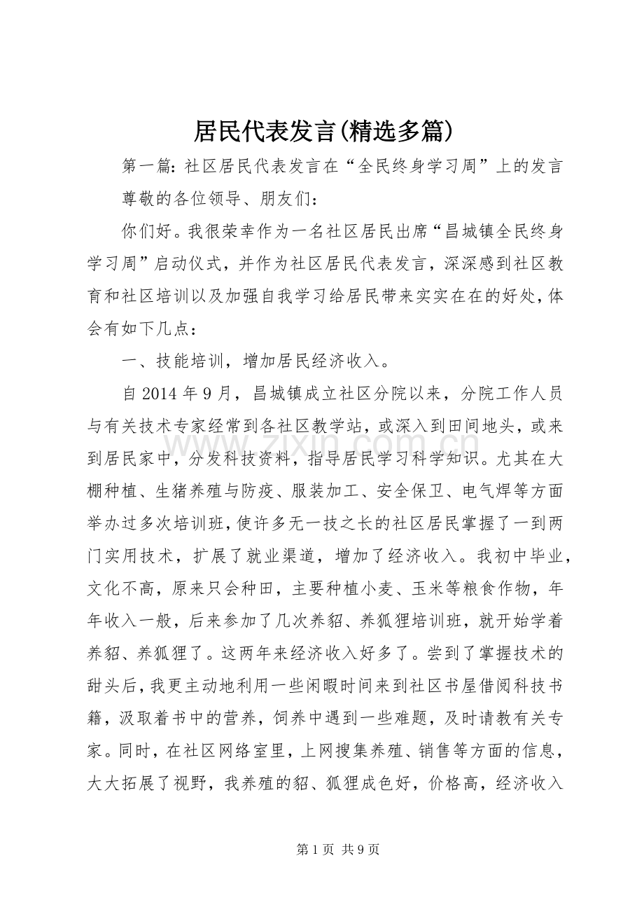 居民代表发言(多篇).docx_第1页