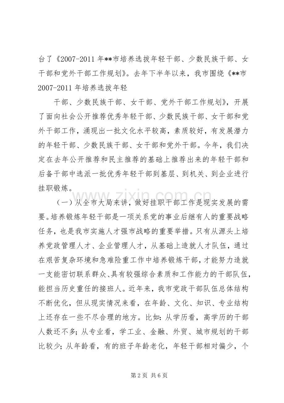 在选派年轻干部挂职工作会议上的讲话挂职年轻干部.docx_第2页