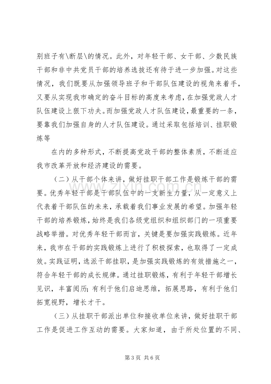 在选派年轻干部挂职工作会议上的讲话挂职年轻干部.docx_第3页