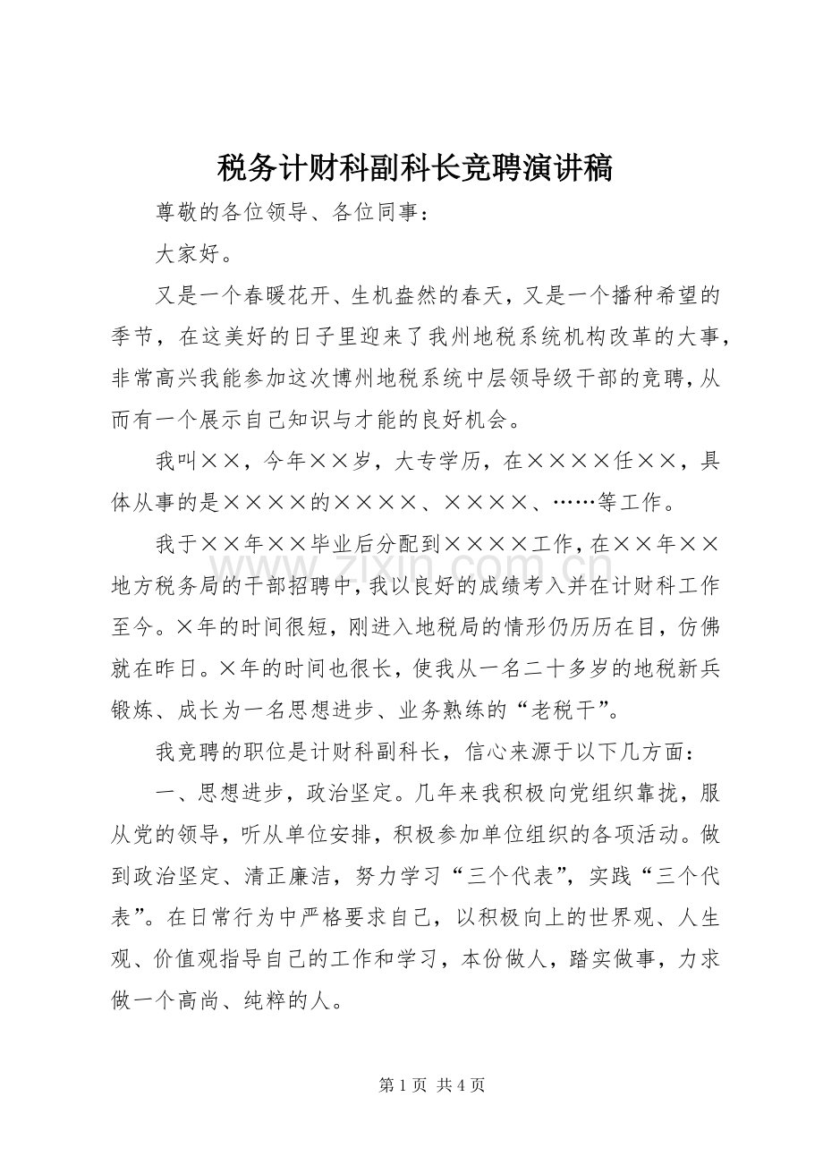 税务计财科副科长竞聘演讲稿.docx_第1页