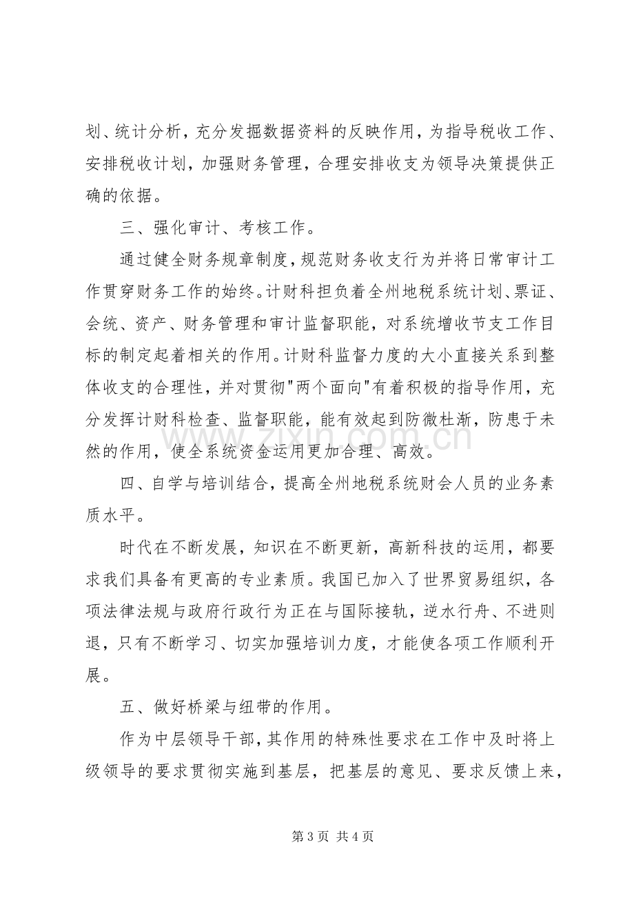 税务计财科副科长竞聘演讲稿.docx_第3页