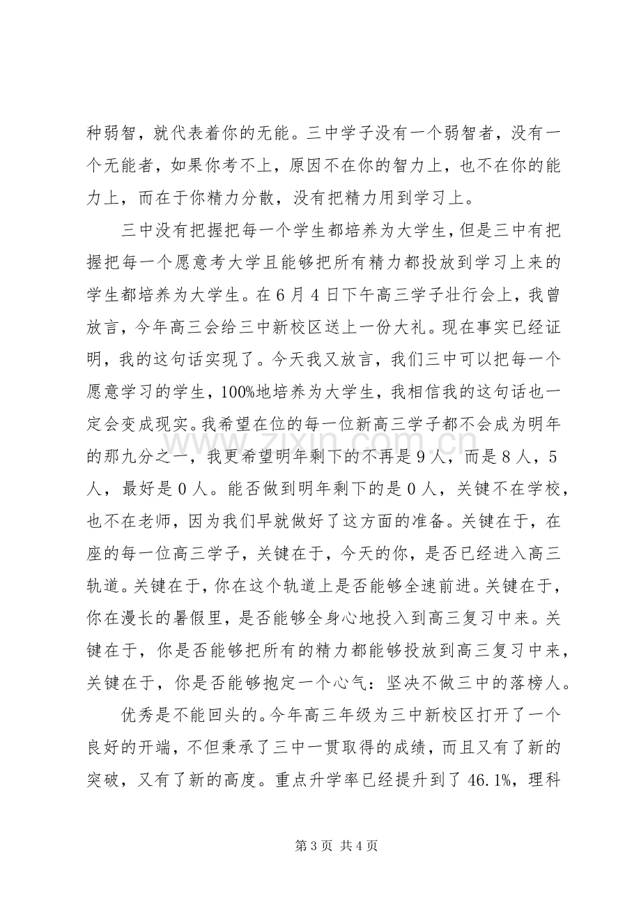 校长在走进高三大会上的讲话.docx_第3页