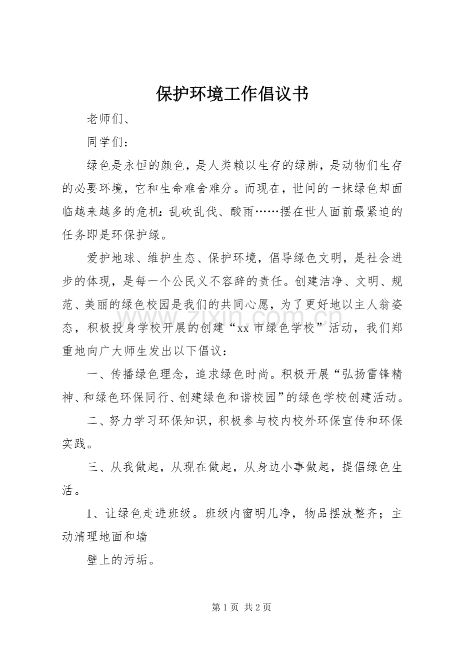 保护环境工作倡议书.docx_第1页