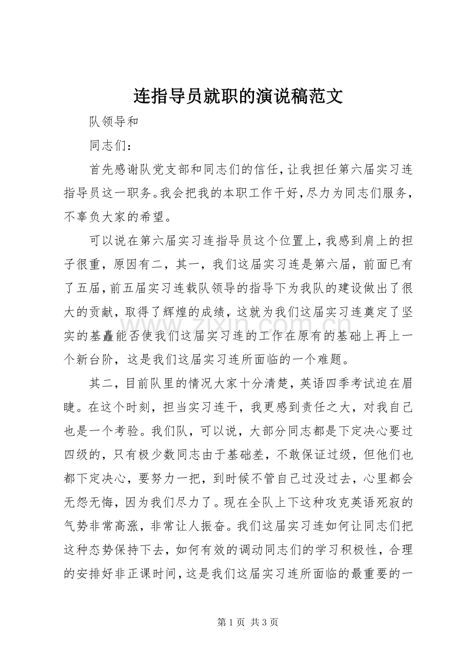 连指导员就职的演说稿范文.docx_第1页